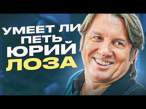 Видео: УМЕЕТ ЛИ ПЕТЬ ЮРИЙ ЛОЗА | Плоский звук и Шарообразные мысли гения нашего поколения!