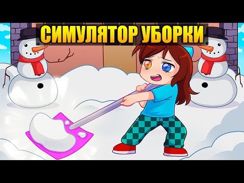 Видео: 😱Симулятор Уборки Снега в Роблокс