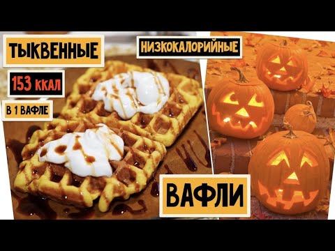 Видео: Эти ВАФЛИ можно есть даже ночью! Низкокалорийные тыквенные вафли. Рецепт без масла.