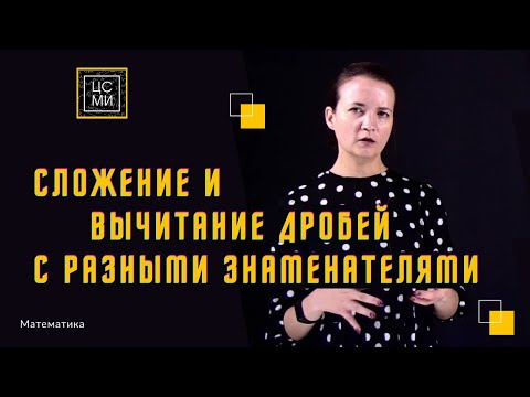 Видео: Сложение и вычитание дробей с РАЗНЫМИ знаменателями