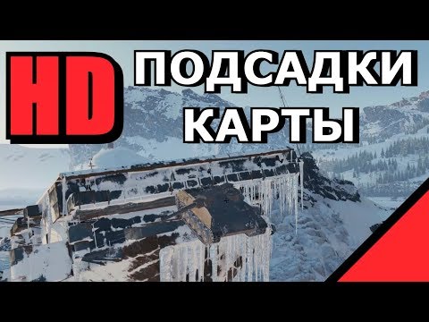 Видео: СЕКРЕТНЫЕ ПОЗИЦИИ НА HD КАРТАХ / ПОДСАДКИ [World of Tanks]