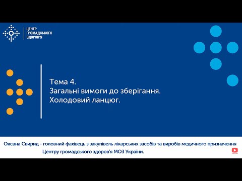 Видео: 4. Загальні вимоги до зберігання. Холодовий ланцюг