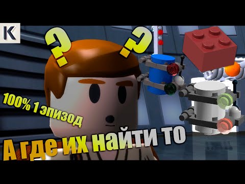 Видео: 100% ПРОХОЖДЕНИЕ 1 ЭПИЗОДА В ИГРЕ LEGO STAR WARS THE COMPLETE SAGA!|№1