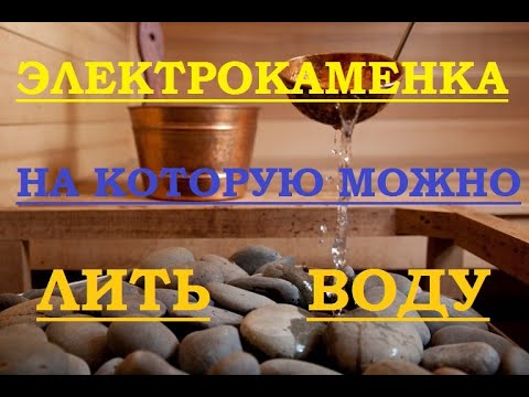 Видео: ЭЛЕКТРОКАМЕНКА (ЭЛЕКТРОПЕЧЬ) для русской бани и влажной сауны, на которую МОЖНО ЛИТЬ ВОДУ! НЕДОРОГО!