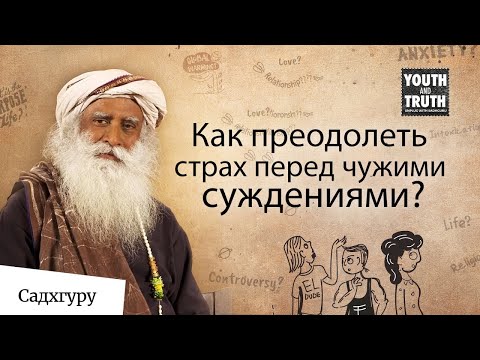 Видео: Как преодолеть страх перед чужими суждениями?