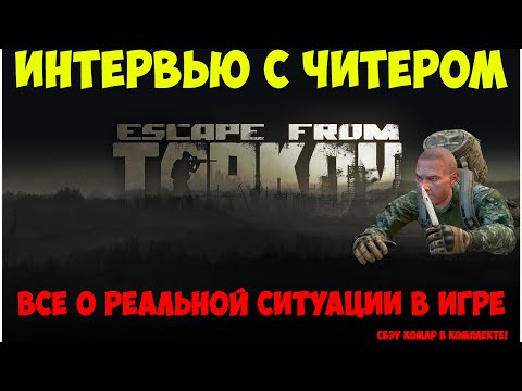 Видео: Интервью с читером - РМТ в  Escape From Tarkov