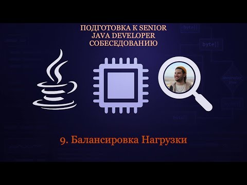 Видео: Senior Java Developer #9 | Балансировка Нагрузки | L4, L7 и DNS Уровень