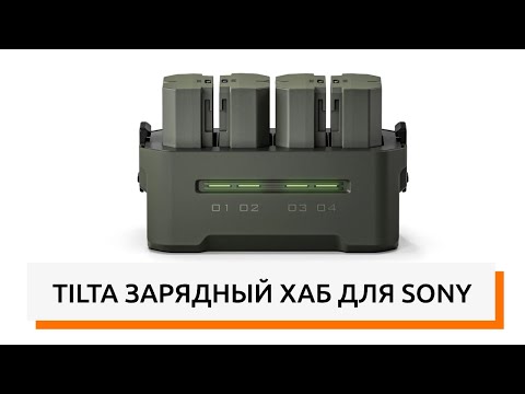 Видео: 🔋 TILTA PORTABLE CHARGING STATION ОБЗОР | ЛУЧШАЯ ЗАРЯДКА ДЛЯ АККУМУЛЯТОРОВ SONY NP-FZ100?