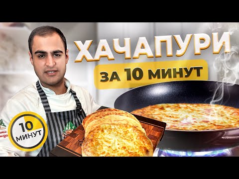 Видео: ХАЧАПУРИ за 10 минут! НА КЕФИРЕ - самый простой рецепт. Ленивые Хачапури на сковороде.