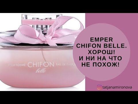 Видео: EMPER CHIFON BELLE. Клон или самостоятельный аромат?