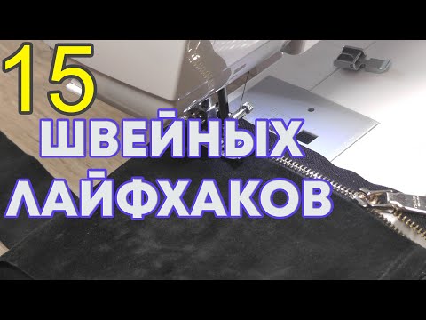 Видео: Швейные хитрости (15 СОВЕТОВ) - ШВЕЙНЫЕ ЛАЙФХАКИ