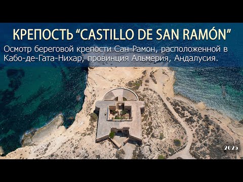 Видео: Замок Сан-Рамон в Андалусии