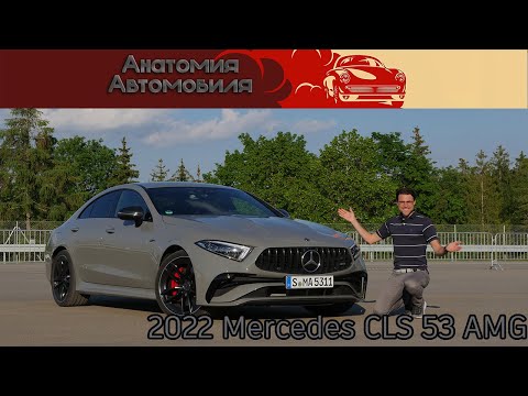 Видео: Обзор обновлённого Mercedes CLS 53 AMG 2022 года. Лучшая GT модель от Benz?