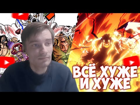 Видео: CEHR И АНИКОМИКС ЧИТАЮТ МАНГУ ВАН ПИС 1161 ГЛАВА / ВСЁ ХУЖЕ И ХУЖЕ. CEHR ОПЯТЬ РАЗОЧАРОВАН В РОДЖЕРЕ