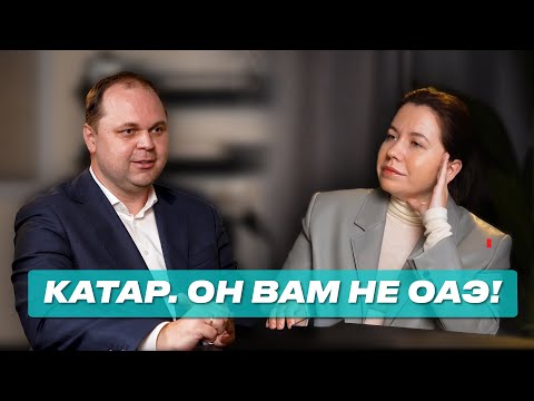 Видео: Катар - это вам не Дубай. ЧТО НУЖНО ЗНАТЬ ТУРИСТУ. Стоит ли лететь?