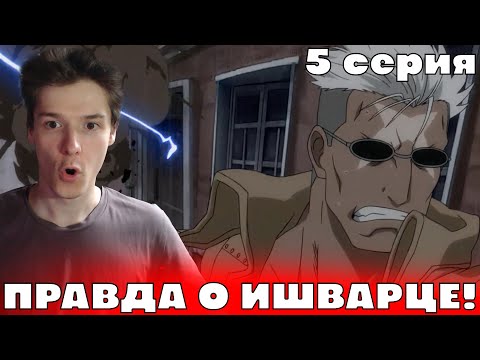 Видео: Стальной Алхимик: Братство 5 серия | Реакция на аниме!
