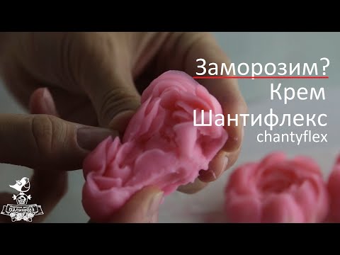 Видео: Замораживаем крем шантифлекс chantyflex. Можно ли заморозить крем шантифлекс? Что с ним будет?