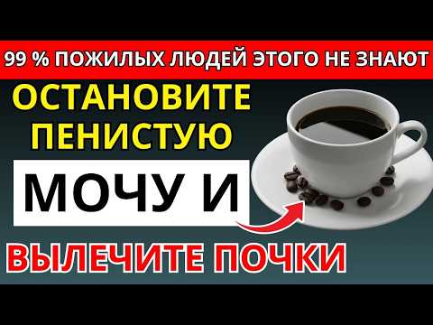 Видео: Прощай Протеинурия! 3 Напитка Которые Пожилые ДОЛЖНЫ Пить и 4 Которых НИКОГДА Нельзя Трогать