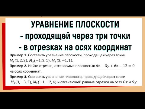 Видео: 4. Уравнение плоскости проходящей через три точки / в отрезках / доказательство и примеры