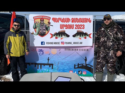 Видео: Պերկեսի ձմեռային մրցում 2023/Соревнования по ловле окуня зимой 2023