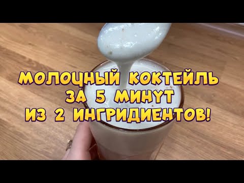 Видео: МОЛОЧНЫЙ КОКТЕЙЛЬ из ДВУХ ингредиентов за 5 минут 💥💥💥 Без мороженого 🙅🏻‍♀️