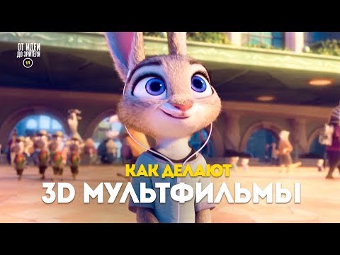 Видео: Как делают мультфильмы в 3Д (1 часть) // От идеи до Зрителя №8