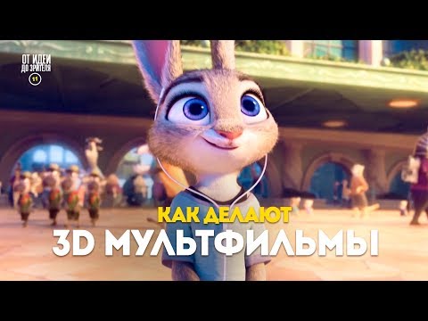 Видео: КАК ДЕЛАЮТ 3D МУЛЬТФИЛЬМЫ (1 ЧАСТЬ) // От идеи до Зрителя №8