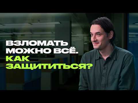 Видео: Эксперт по кибербезопасности о ваших паролях, вирусах и кибератаках