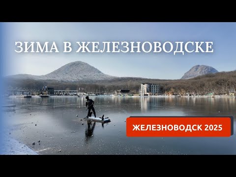 Видео: ЖЕЛЕЗНОВОДСК 2025. КУРОРТНЫЙ ПАРК И ОЗЕРО. СКАЗОЧНЫЕ ВИДЫ