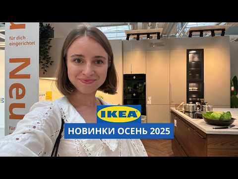 Видео: НОВИНКИ В ИКЕА | СЕНТЯБРЬ 2025 | ОБЗОР С ДИЗАЙНЕРОМ