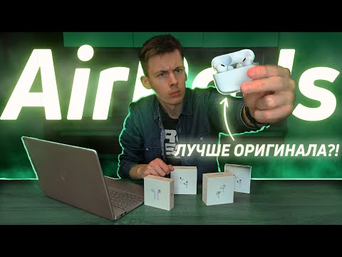 Видео: Обзор РЕПЛИК AirPods! Как выбрать КАЧЕСТВЕННУЮ копию и НЕ ПОПАСТЬСЯ на мошенников?