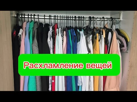 Видео: Расхламление шкафа 2025 / Часть 4 / Организация вещей в шкафу / Мотивация на порядок
