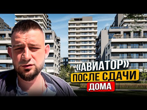 Видео: "Авиатор" после сдачи дома