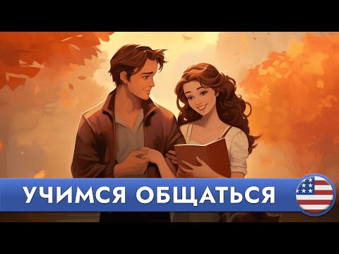 Видео: СЛУШАЕМ ПРОСТЫЕ ДИАЛОГИ на английском языке | Английский язык на слух для начинающих | Аудирование