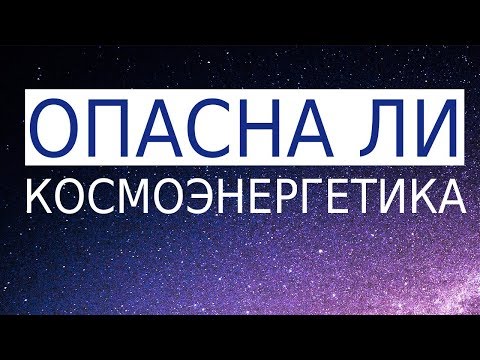 Видео: Чем опасна Космоэнергетика