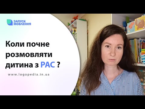 Видео: Коли почне розмовляти дитина з РАС ?