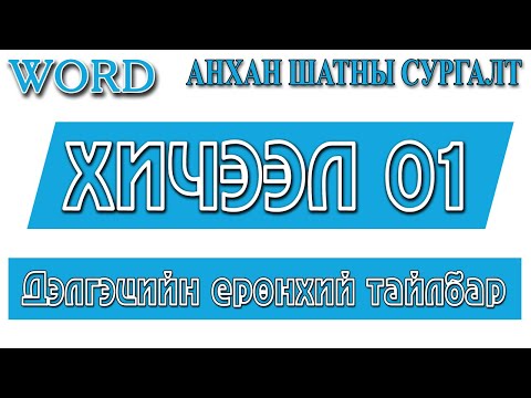 Видео: Word анхан шатны сургалт №01. Дэлгэцийн ерөнхий тайлбар