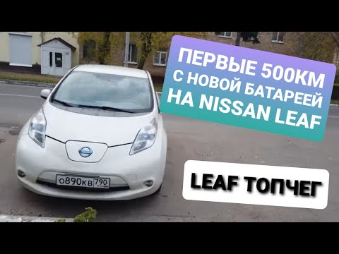 Видео: Первые 500 км после перепаковки ВВБ Nissan Leaf на CATL120Ah.