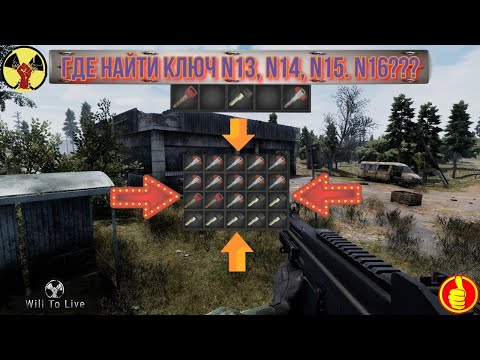 Видео: will to live online где найти ключ N13, N14, N15.   N16???