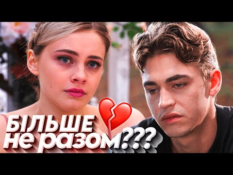Видео: ЦЕ КІНЕЦЬ?! | Огляд фільму "Після. Назавжди."