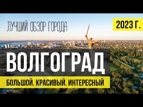 Видео: Волгоград - лучший обзор города. Что посмотреть, куда сходить. Все достопримечательности.