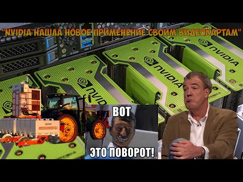 Видео: NVIDIA нашла новое применение видеокартам: теперь они жгут не только в играх, но и на полях