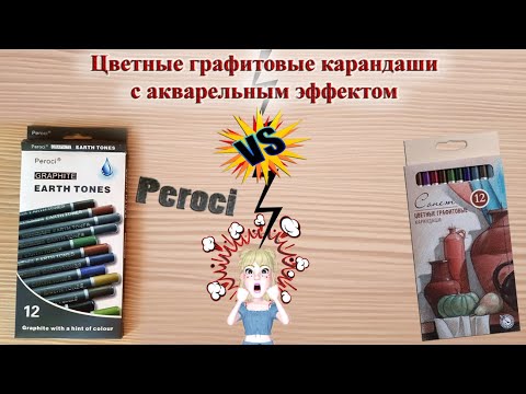 Видео: Обзор сравнение цветные АКВА графитовые карандаши