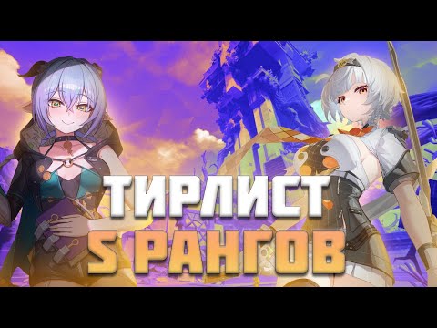 Видео: Тирлист S-ранговых Агентов [Zenless Zone Zero]