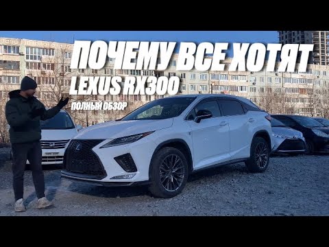 Видео: ОБЗОР НА LEXUS RX300 F SPORT  САНКЦИОННЫЙ АВТО ПОД ЗАКАЗ