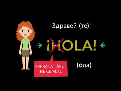 Видео: 🇪🇦 Испански език за всеки ден - Урок 1 - Запознанство 🇪🇦