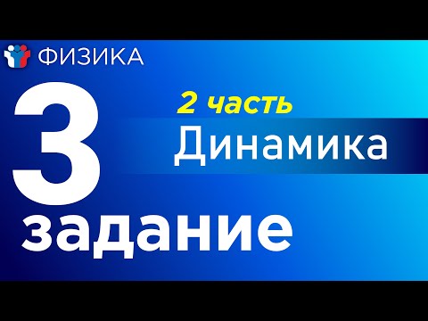 Видео: ЕГЭ Физика Все прототипы 3-ого задания полный разбор.2 часть: Динамика
