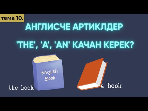 Видео: Англис тили 0дөн Тема 10: THE/AN/A артиклдер