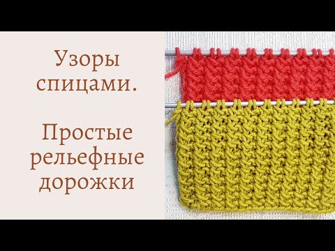Видео: Узор спицами. Простые рельефные дорожки // Мастер класс