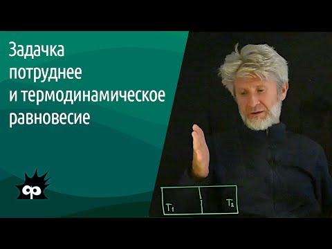 Видео: 10.5.07. Задачка потруднее и термодинамическое равновесие